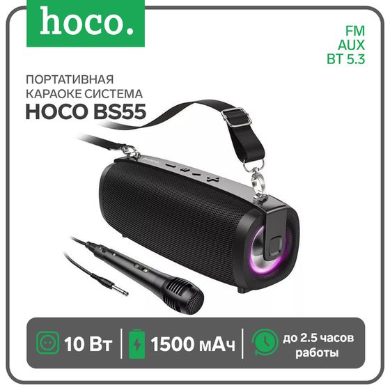 Портативная караоке система Hoco BS55, 10 Вт, ВТ 5.3, FM, AUX, 1500 мАч, чёрная