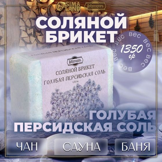 Соляной брикет &quot;Голубая персидская соль&quot; 1,35 кг &quot;Добропаровъ&quot;