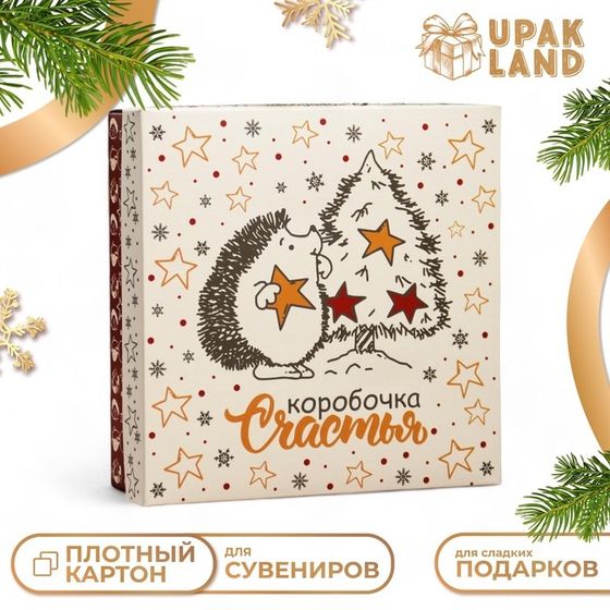 Коробка подарочная новогодняя складная, крышка-дно &quot;Коробочка счастья&quot; 20 х 20 х 6 см