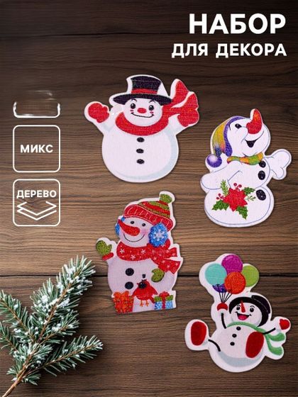 !09 Набор для декора «Снеговики» 48 шт., дизайн МИКС
