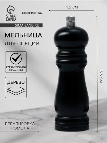 Мельница для специй Доляна «Дуновение леса», 15,5×4,5 см, керамический механизм, цвет чёрный