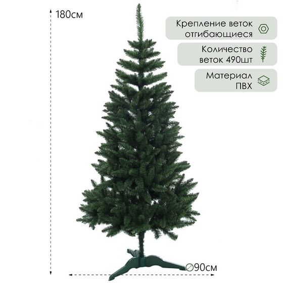 Ёлка искусственная &quot;Карпатская&quot;  180 см, d нижнего яруса 90 см, 490 веток