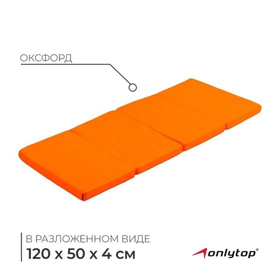 Мат ONLYTOP, 120х50х4 см, 3 сложения, цвет оранжевый