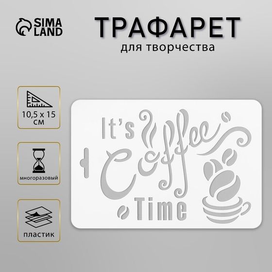 Пластиковый трафарет для творчества «Кофе», с надписью, шаблон, 10.5×15 см