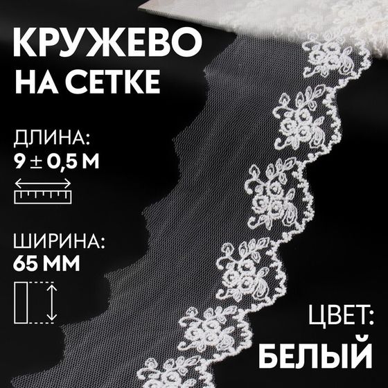 Кружево на сетке, 65 мм × 9 ± 0,5 м, цвет белый