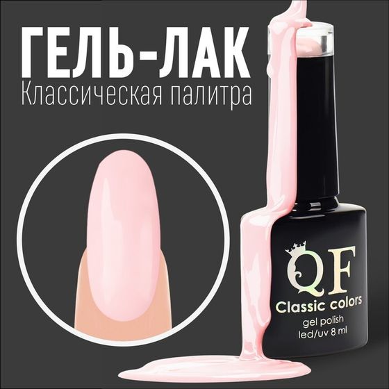 Гель лак для ногтей, «CLASSIC COLORS», 3-х фазный, 8мл, LED/UV, цвет розовый (09)