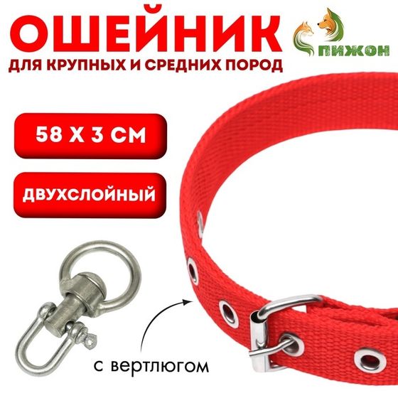Ошейник двухслойный с вертлюгом, 58 х 3 см, полиэстер, красный