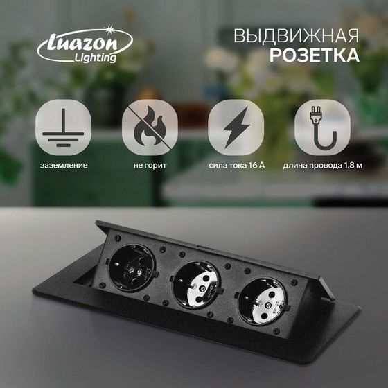 Розетка выдвижная Luazon Lighting, 16 А, трехместная, в стол, черная