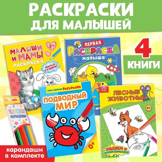 Раскраски набор «Для малышей», с цветными карандашми 6 цв., 4 шт. по 12 стр.