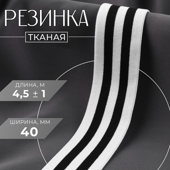 Резинка тканая, мягкая, 40 мм, 4,5 ± 1 м, цвет чёрный/белый