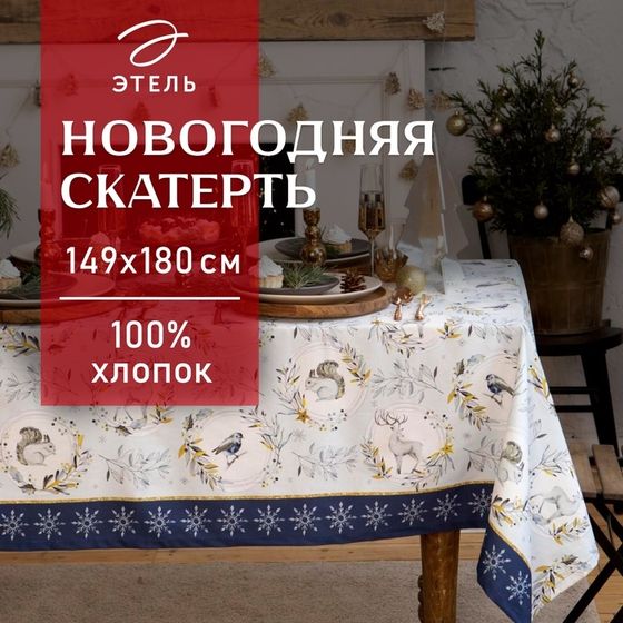 Скатерть новогодняя &quot;Этель&quot; Snow animals 149х180см с ГМВО, 100%хл, 190г/м2
