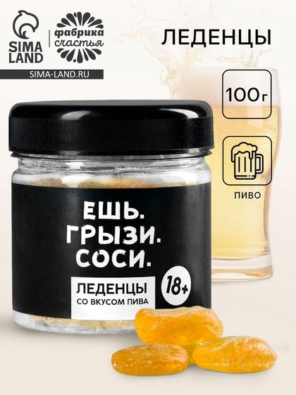 Леденцы «Ешь. грызи. Соси», в банке, вкус: пиво, 100 г. (18+)