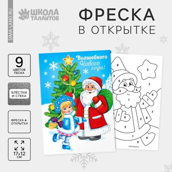 Открытка - фреска своими руками на новый год «Дед Мороз», новогодний набор для творчества