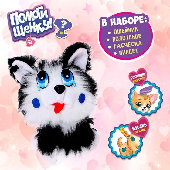 Мягкая игрушка «Помоги щенку», с аксессуарами