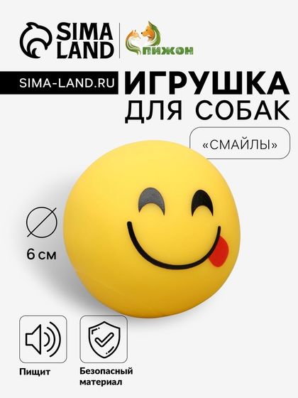 Игрушка пищащая &quot;Смайлы&quot; для собак, 6 см, микс эмоций
