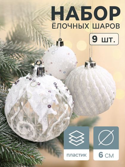 !09 Набор елочных игрушек - Ёлочные игрушки «Снежная изморозь», шары пластиковые, d=6 см, набор 9 шт., белый