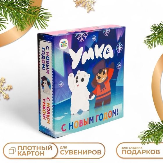 Коробка новогодняя подарочная складная &quot;Умка&quot; 21 х 6 х 22 см.