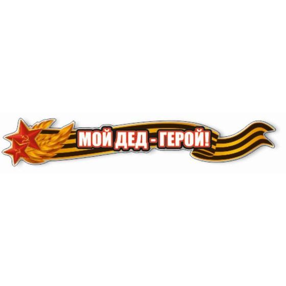 Наклейка на авто &quot;Мой дед - герой!&quot;, 1000*190 мм