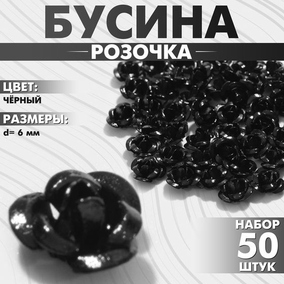 Бусина «Розочка», 6 мм, (набор 50 шт.),цвет чёрный