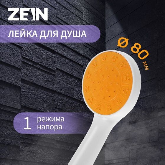 Лейка для душа ZEIN Z0208, 1 режим, пластик, цвет белый с оранжевой вставкой