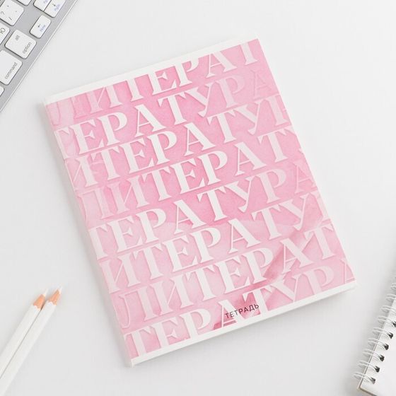 !09 Набор 5 штук: Тетрадь предметная 48 листов, А5, РОЗОВАЯ СЕРИЯ, со справ. мат. « Литература», обложка мелованный картон 230 гр., внутренний блок в линейку 80 гр., белизна 96%