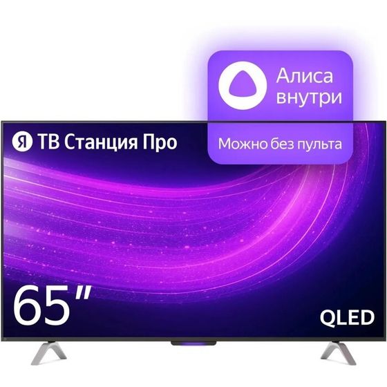 Телевизор Яндекс ТВ Станция Про с Алисой, 65&quot;, 3840x2160,HDMI 3, USB 2,Qled,Smart TV,чёрный