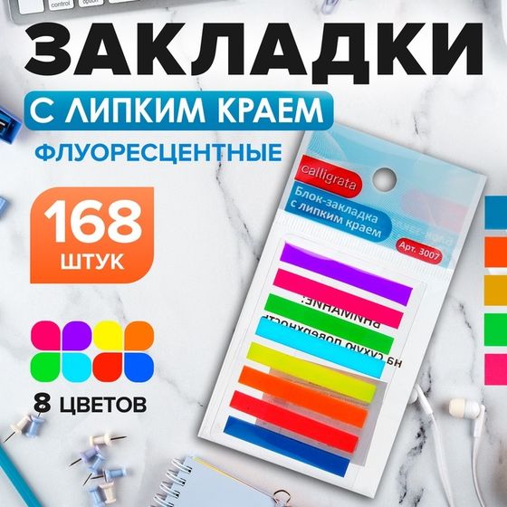 Блок-закладка с липким краем 5 мм х 45 мм, пластик, 8 цветов по 21 листу, в блистере, МИКС