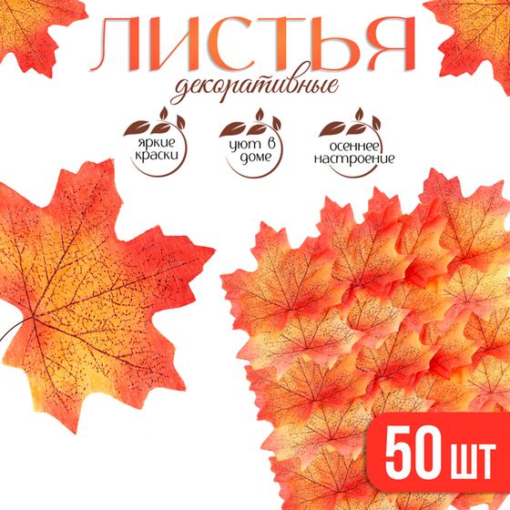 Декор «Кленовый лист», набор 50 шт, красно-оранжевый цвет