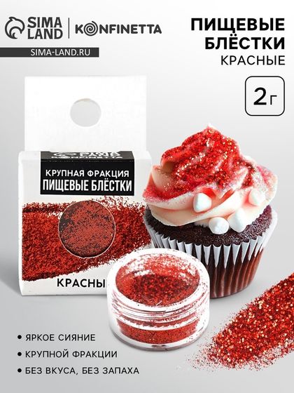 Пищевые блёстки крупной фракции 2 г., красные