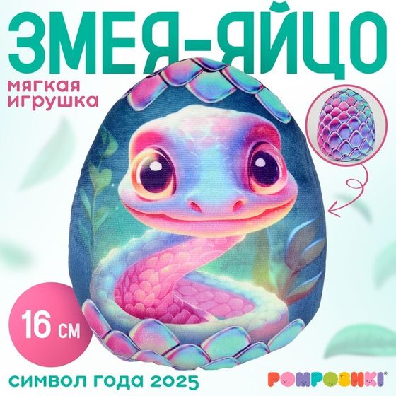 Новый год! Мягкая игрушка-подушка «Яйцо-змея», фиолетовая, 16 см