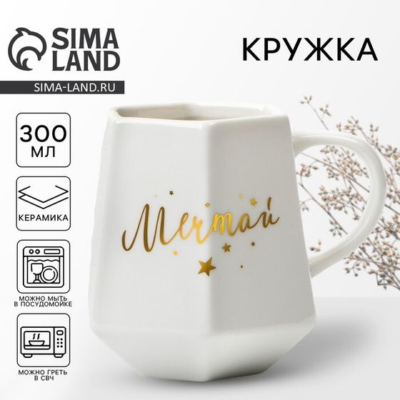 Кружка керамическая Дорого внимание «Мечтай», 300 мл