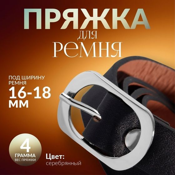 Пряжка для ремня, 3,6 × 2,4 см, 18 мм, цвет серебряный