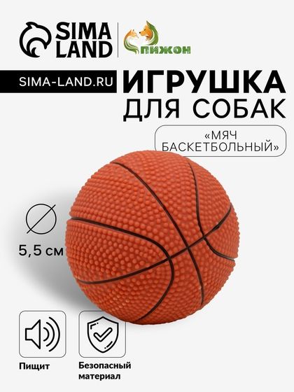 Игрушка пищащая малая &quot;Мяч баскетбольный&quot; 5,5 см, тёмно-коричневая