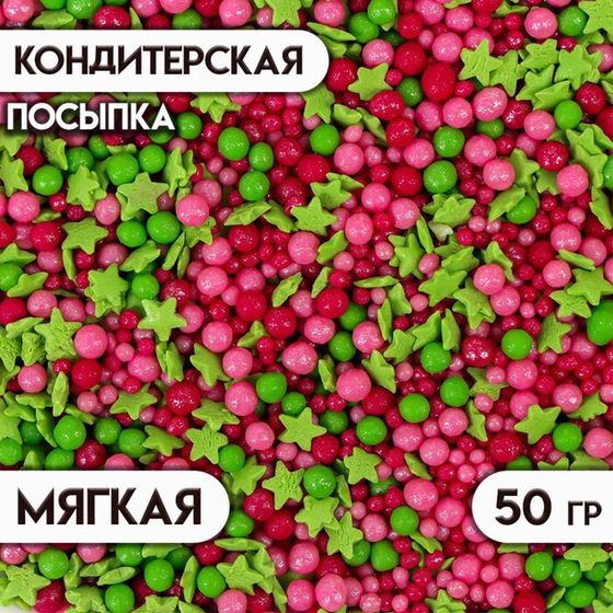 Новогодняя посыпка кондитерская с мягким центром &quot;Ассорти&quot;: зеленая, красная, розовая, 50 г