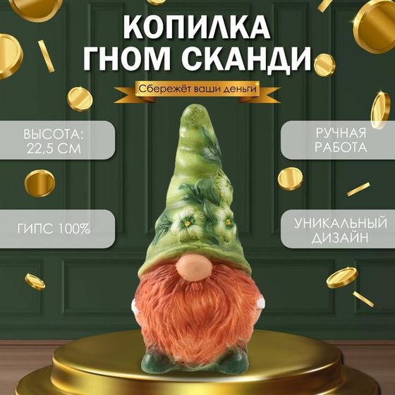 Копилка &quot;Гном Сканди&quot; высота 22,5 см, ширина 9,5 см, длина 11,5 см.