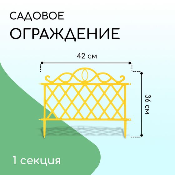 Ограждение декоративное, 36 × 42 см, пластик, жёлтое