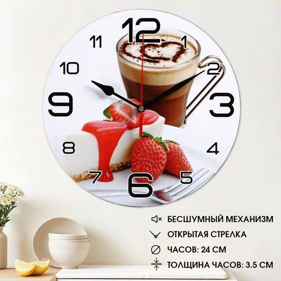 Часы настенные кухонные «Кофе и клубника», бесшумные, d=24 см