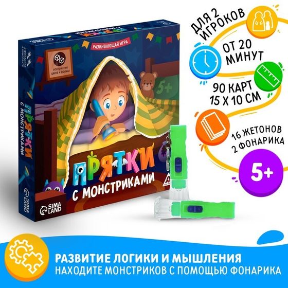 Настольная игра развивающая «Прятки с монстриками», 90 карт, 16 жетонов, 2 фонарика, 5+