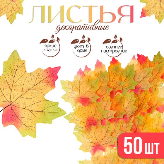 Декор «Кленовый лист», набор 50 шт., жёлто-красный цвет