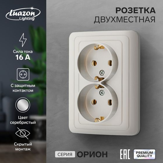 Розетка двухместная Luazon Lighting &quot;Орион&quot;, 16 А, скрытая, с з/к, серебристая