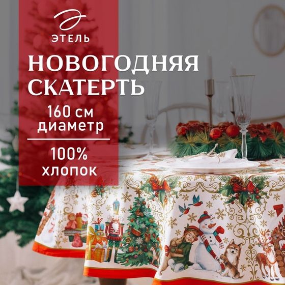 Скатерть новогодняя &quot;Этель&quot; &quot;Новогодние игрушки&quot; d=160см /-3см с ГМВО, хл100%