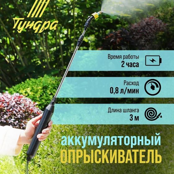 Опрыскиватель аккумуляторный ТУНДРА, 4 В, 2.4 Ач, Li-on, 0.8 л/мин, 2 насадки, шланг 3 м