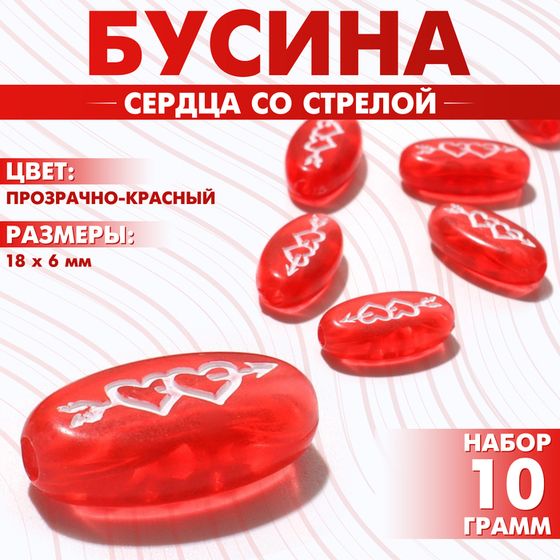 Бусина из акрила «Сердца со стрелой», 18×6 мм, (набор 10 г), цвет прозрачно-красный