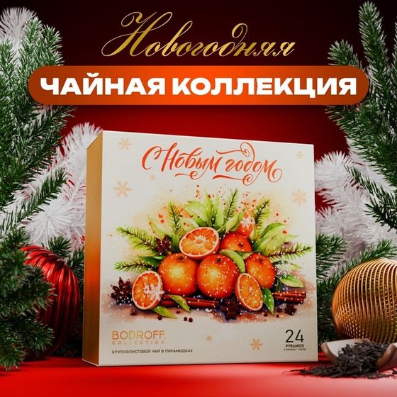 Новогодний набор чая &quot;Мандарины&quot;, 24 пирамидки, 54 г