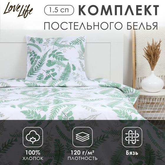 Комплект постельного белья LoveLife 1.5 сп &quot;Гербарий&quot; 147*210,150*215,70*70 -1 шт,100% хлопок,бязь 120 г/м2