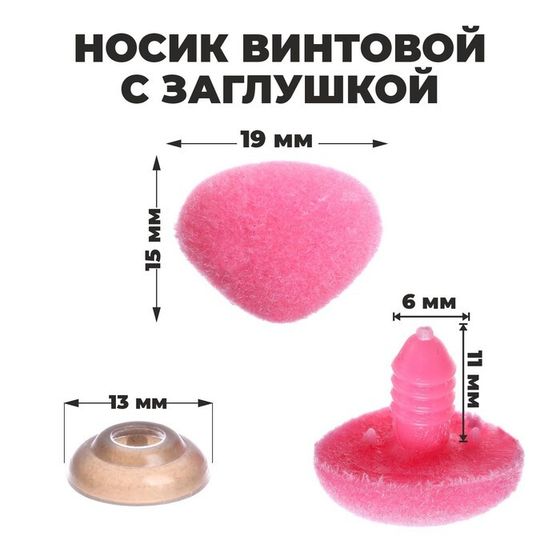 Носик винтовой с заглушкой, ворсистый, набор 5 шт., размер 1 шт: 1,9 × 1,5 см