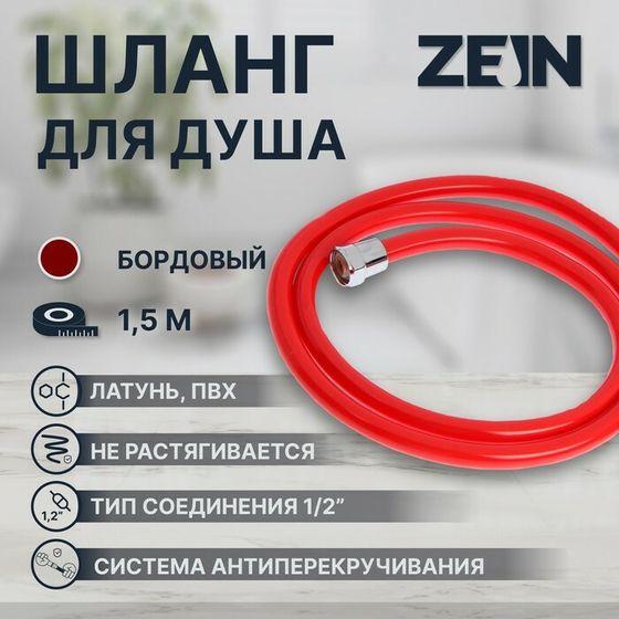 Душевой шланг ZEIN Z12PM, 150 см, антиперекручивание, латунные гайки, бордовый