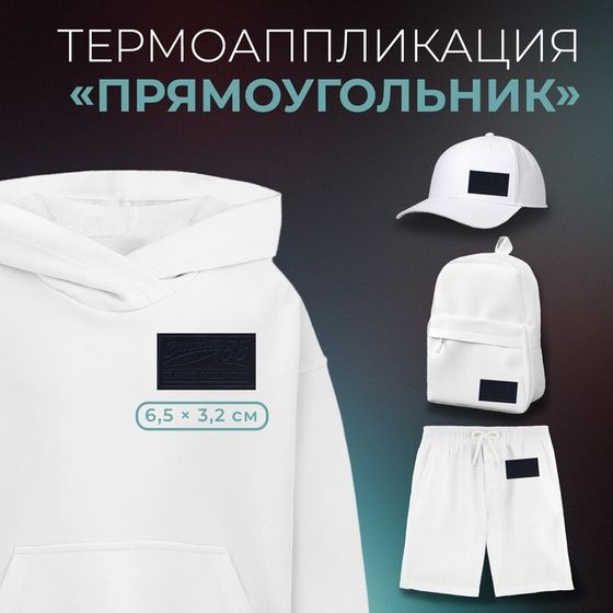 Термоаппликация «Прямоугольник», 6.5×3.2 см, фасовка 10 шт., тёмно-синяя