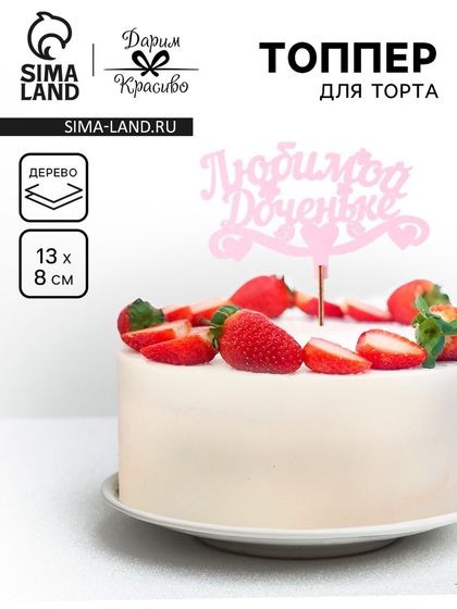 Топпер деревянный «Любимой доченьке», розовый, 13×8 см