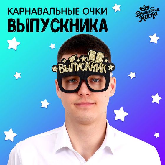 Очки на выпускной «Выпускник», чёрные